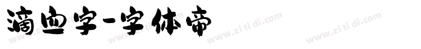 滴血字字体转换