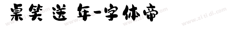 滿桌笑話送舊年字体转换