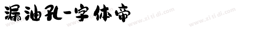 漏油孔字体转换