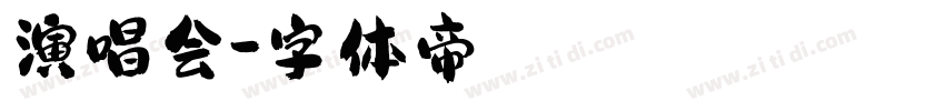 演唱会字体转换