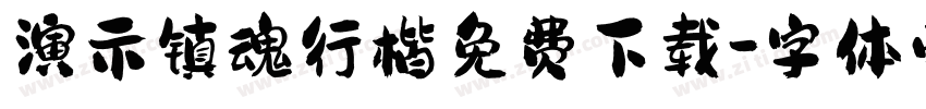 演示镇魂行楷免费下载字体转换