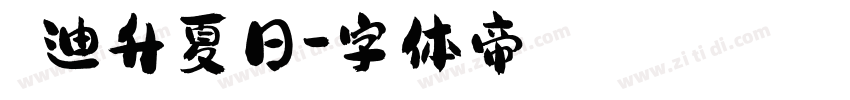 漢儀迪升夏日字体转换