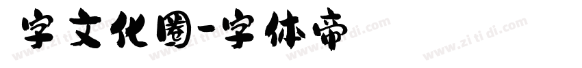 漢字文化圈字体转换
