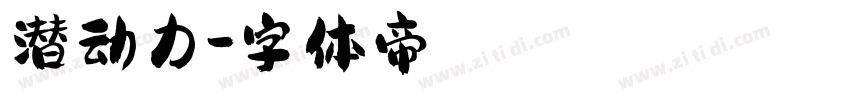 潜动力字体转换