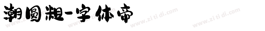 潮圆粗字体转换