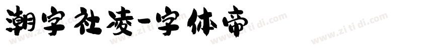 潮字社凌字体转换