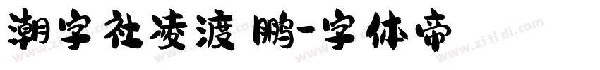 潮字社凌渡鲲鹏字体转换