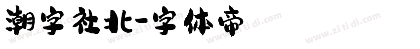 潮字社北字体转换