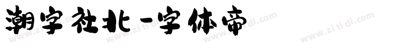 潮字社北冥字体转换