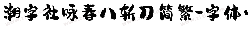 潮字社咏春八斩刀简繁字体转换