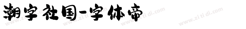 潮字社国字体转换
