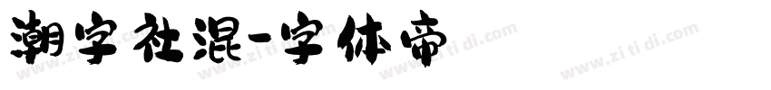 潮字社混字体转换