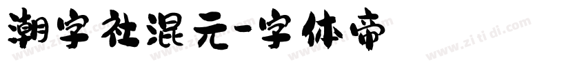 潮字社混元字体转换