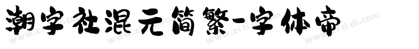 潮字社混元简繁字体转换