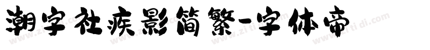 潮字社疾影简繁字体转换