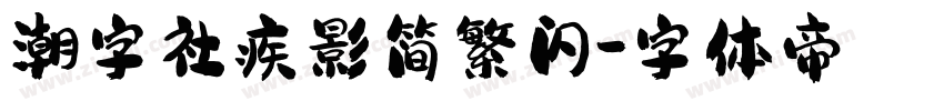 潮字社疾影简繁闪字体转换