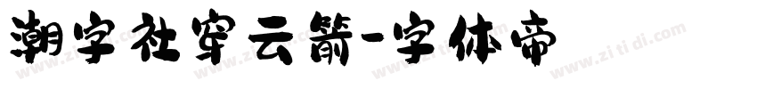 潮字社穿云箭字体转换