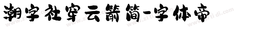 潮字社穿云箭简字体转换