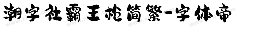 潮字社霸王枪简繁字体转换