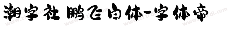 潮字社鲲鹏飞白体字体转换