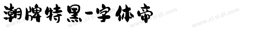 潮牌特黑字体转换