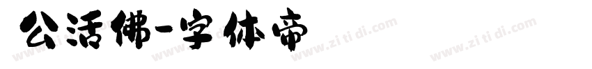 濟公活佛字体转换