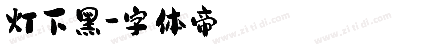灯下黑字体转换