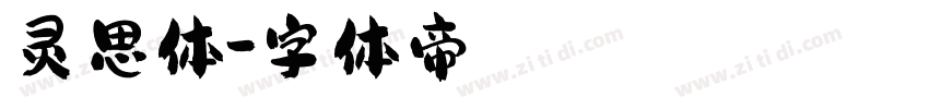 灵思体字体转换