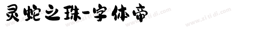 灵蛇之珠字体转换
