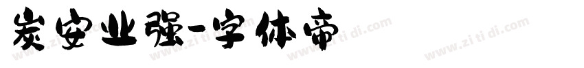 炭安业强字体转换