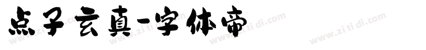 点子玄真字体转换