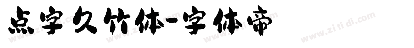 点字久竹体字体转换