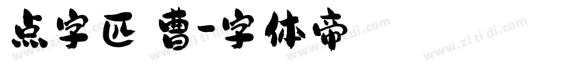 点字匹喏曹字体转换