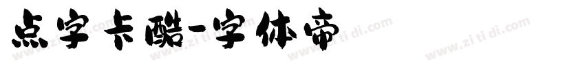 点字卡酷字体转换