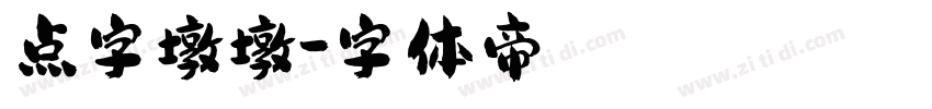 点字墩墩字体转换