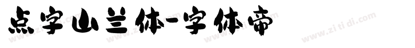点字山兰体字体转换