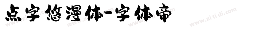 点字悠漫体字体转换