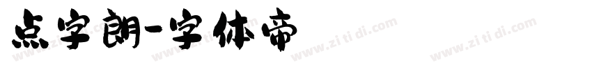 点字朗字体转换