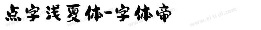 点字浅夏体字体转换