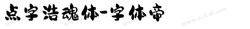 点字浩魂体字体转换
