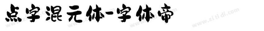 点字混元体字体转换