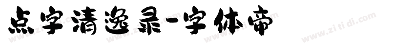 点字清逸录字体转换