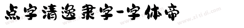 点字清逸隶字字体转换