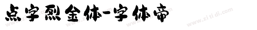 点字烈金体字体转换
