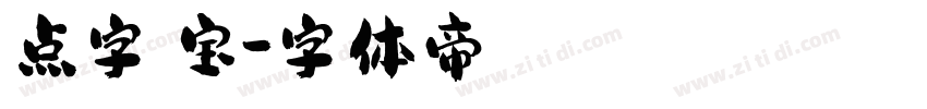 点字爨宝字体转换
