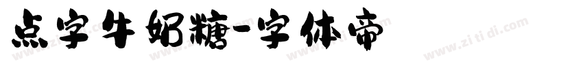 点字牛奶糖字体转换