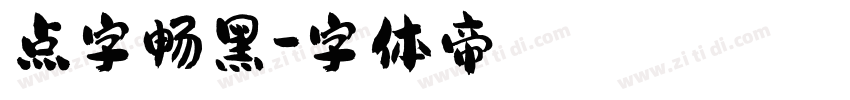 点字畅黑字体转换