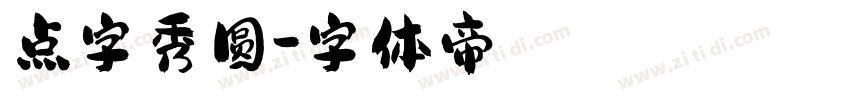 点字秀圆字体转换