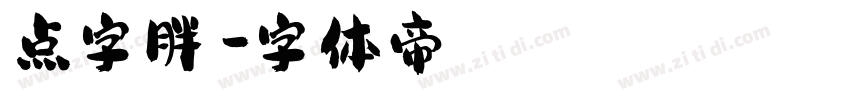 点字胖嘟字体转换