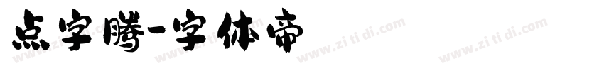 点字腾字体转换